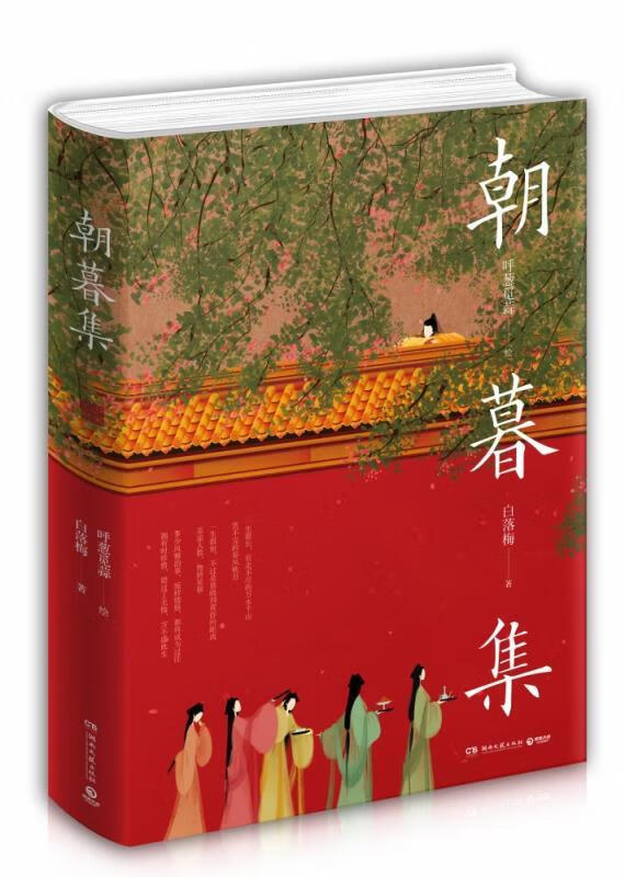 朝暮集 呼葱觅蒜,白落梅 著