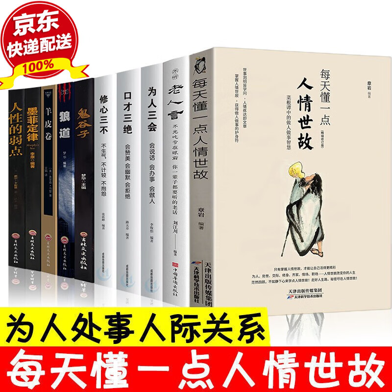 全10册 中国式应酬书 中国式沟通智慧 每天懂一点人情世故 办事的艺术 回话的技术 高情商聊天术 沟通的艺术口才训练说话技巧社交类书籍 全10册人情世故+成功谋略书