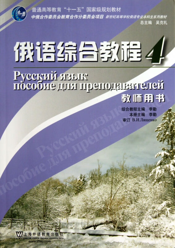 俄语综合教程(4教师用书新世纪高等学校俄语专业本科生系列教材)