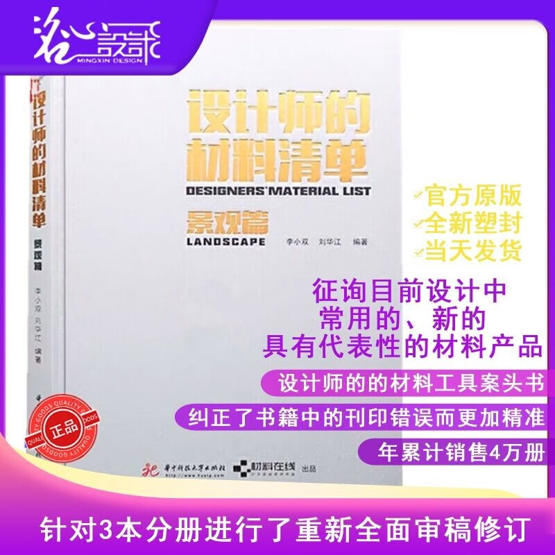 【假一罚万】【当天发】【官方原版全新塑封当天发货】设计师的材料清单景观篇 刘华江李小双编著材料在线 室内设计指南工艺材料篇 家装篇软装篇 住宅设计户型改造大全