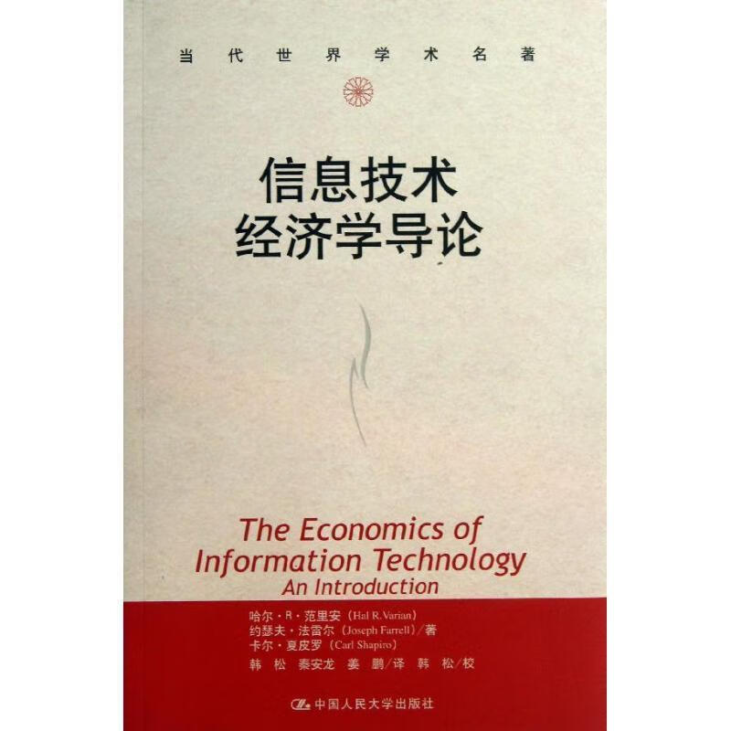 信息技术济学导论哈尔·范里安经济9787300163499 信息济学技术济学
