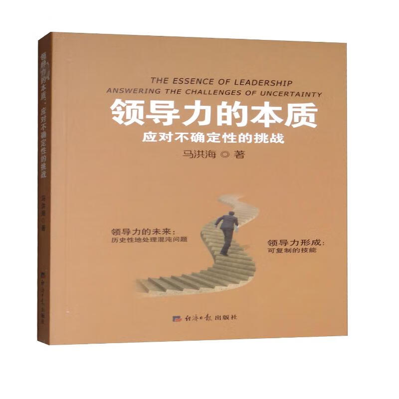 领导力的本质：应对不确定性的挑战