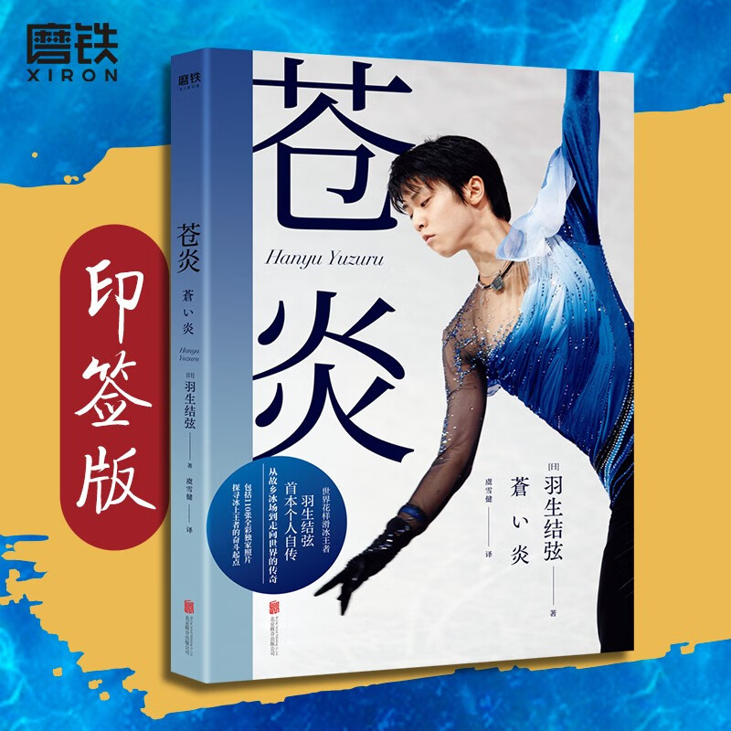 苍炎（世界花样滑冰王者羽生结弦首部个人自传）