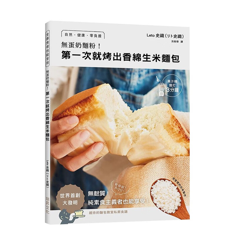 无蛋奶面粉！第一次就烤出香绵生米面包：用家里的白米制作！自然·健康·零负担·无麸质！ 港台原版进口餐饮图书书籍