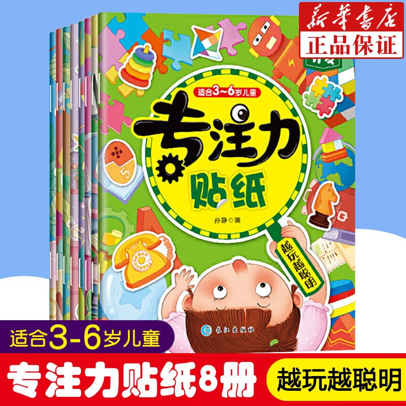 全套8本册贴纸书 3-6岁 贴画儿童 专注力训练思维开发游戏 幼儿园动手动脑贴贴画 益智玩具书