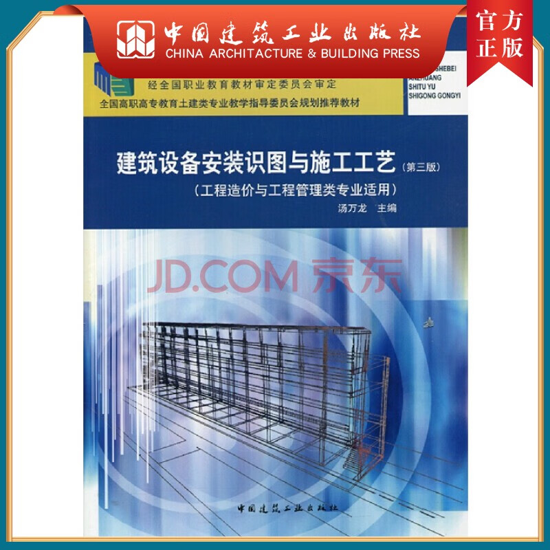 建工社正版 建筑设备安装识图与施工工艺（工程造价与工程管理类专业适用）