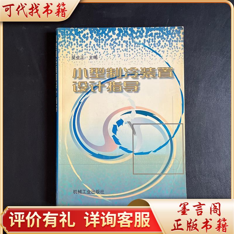 小型制冷装置设计指导9787111061328机械工业出版社吴业正编