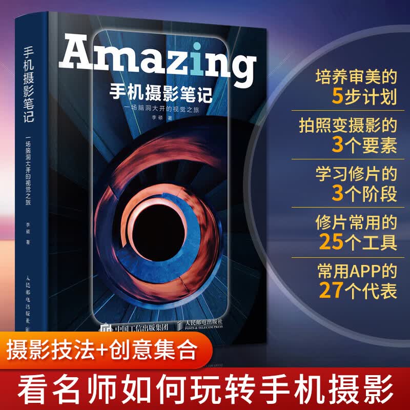 手机摄影笔记 一场脑洞大开的视觉之旅 摄影书籍入门教材构图学 基础入门从小白到大师华为苹果摄影构图后期用光教程书 李硕 人民邮电出版社