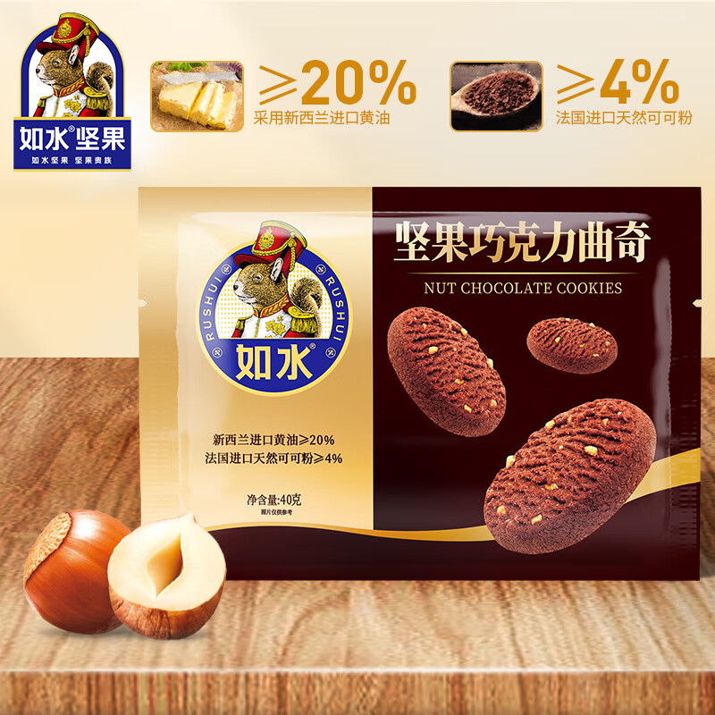 如水 坚果芝士曲奇40g/袋 没有好黄油如水不开工 休闲零食分享装 黑色坚果巧克力黄油小曲奇40g