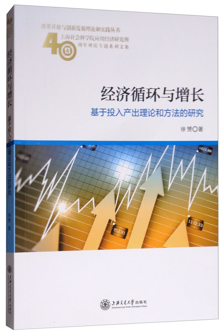 经济循环与增长：基于投入产出理论和方法的研究