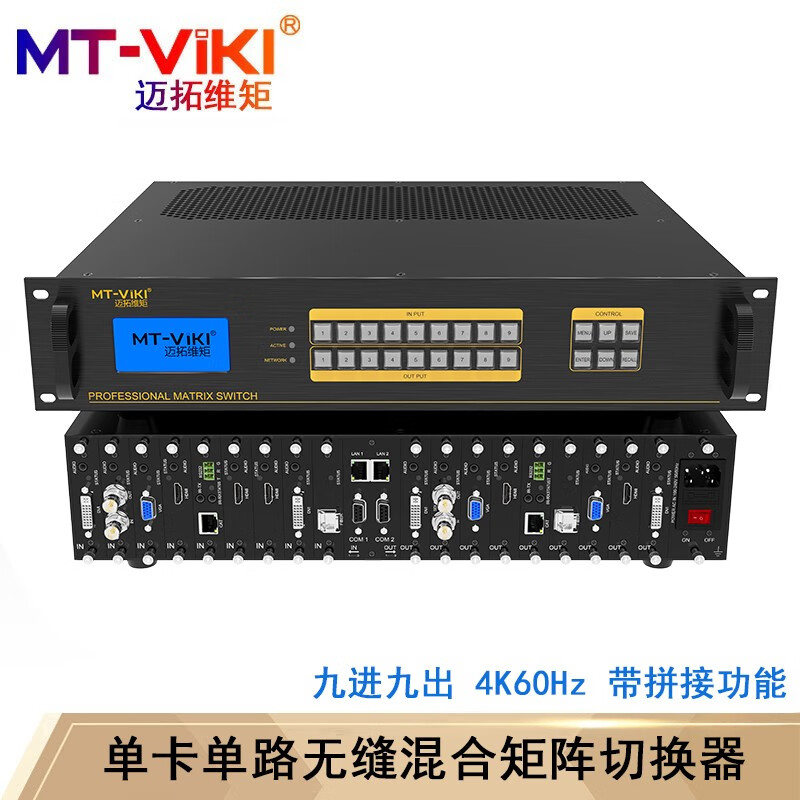 迈拓维矩（MT-viki ）高清无缝混合矩阵切换器 单卡单路HDMI/DVI/VGA/SDI板卡接口 MT-GD-0909 混合9x9机箱