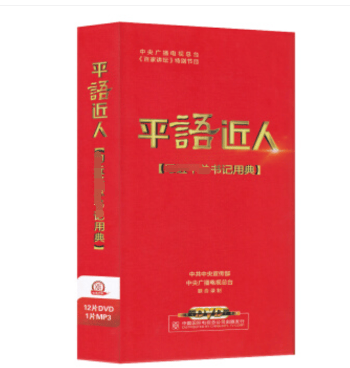 【正版】平语近人DVD 中国国际电视总公司出版发行 1 用典12DVD+1MP3