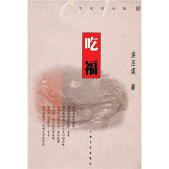 吃福 洪丕谟【书】