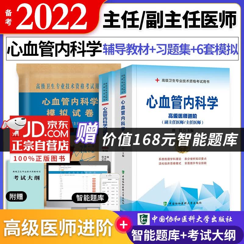 【单本包邮】备考2023 协和心血管内科学副主任医师考试用书 高级教程教材+习题集题库+考前冲刺模拟试卷 副高级医师考试用书 正副高职称 高级医师进阶3本套 可搭人卫版