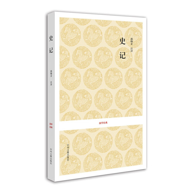 国学经典：史记