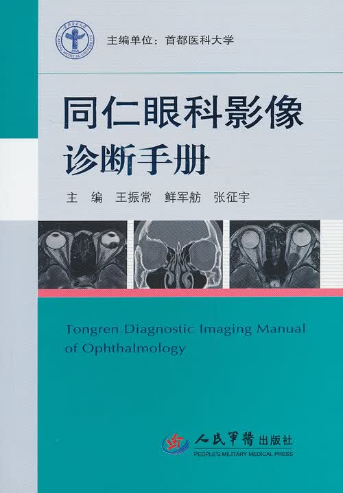 同仁眼科影像诊断手册【正版图书】