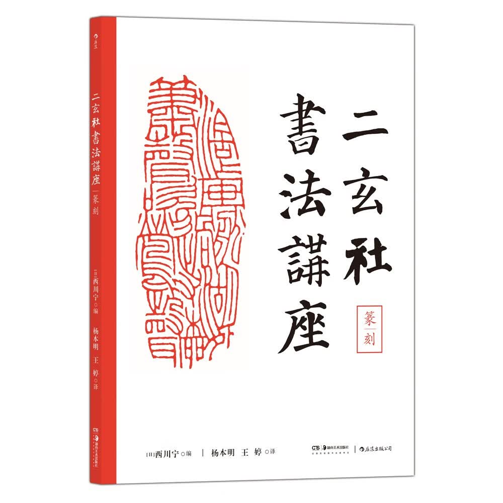 二玄社书法讲座：篆刻