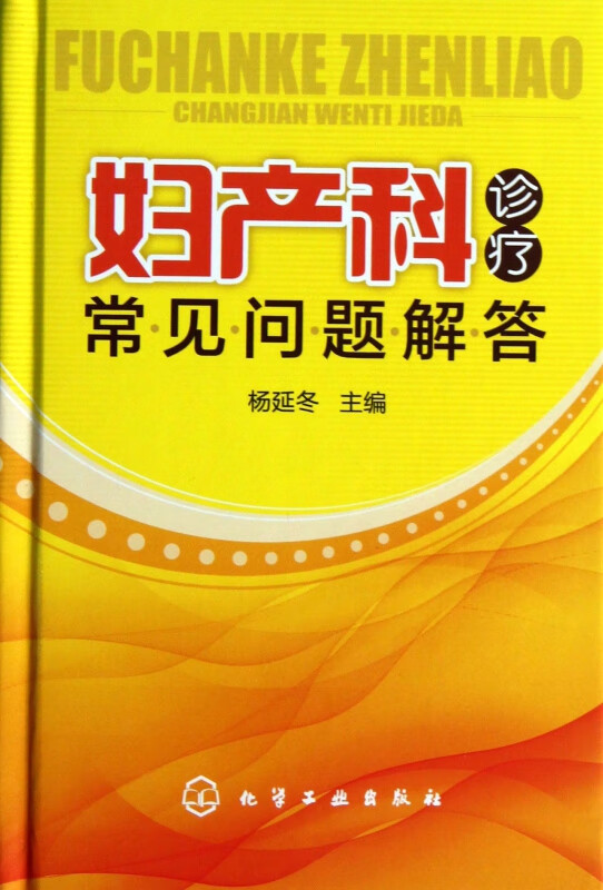 妇产科诊疗常见问题解答(精)