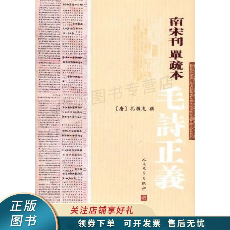 南宋刊单疏本毛诗正义:毛詩正義 孔穎達【稀缺图书,放心购买】