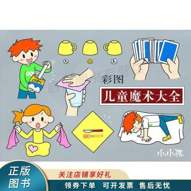 儿童魔术大全彩图 禾稼 【稀缺图书,放心购买】