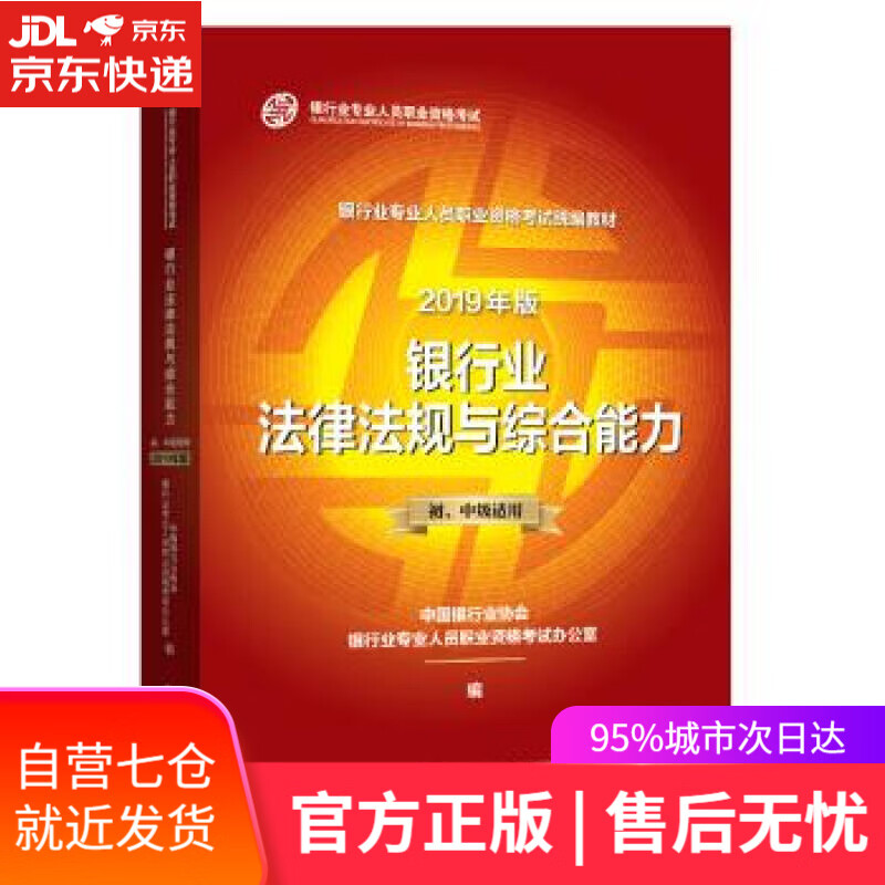 【新华书店】银行业法律法规与综合能力 中国银行业协会银行业专业人员职业资格考试办公室 编 中国金融出版社