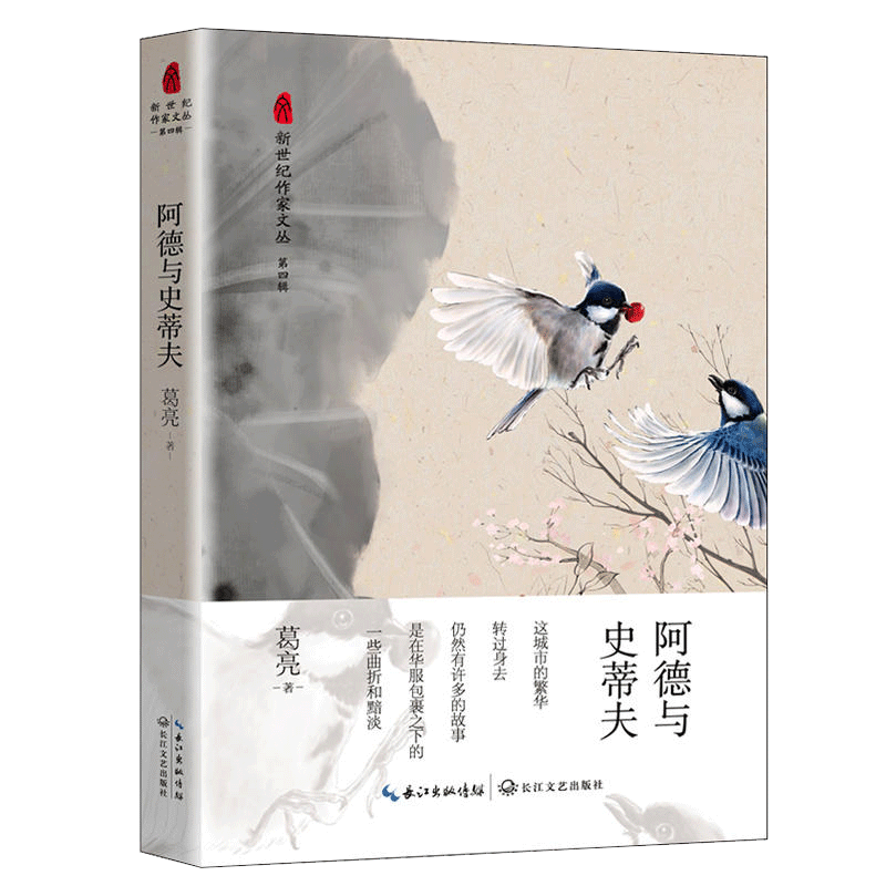 阿德与史蒂夫（葛亮短篇小说集，300页厚本）