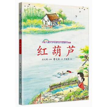 红葫芦 中国儿童文学名家名作图画书典藏 曹文轩 9787550122567【正版