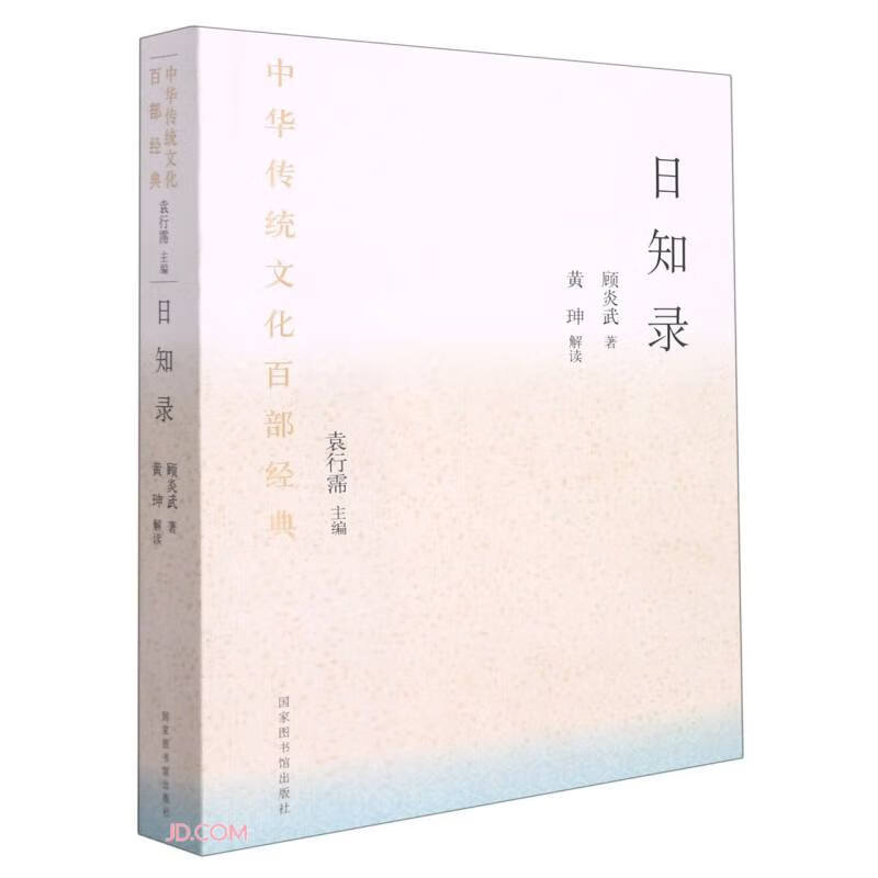 日知录/中华传统文化百部经典