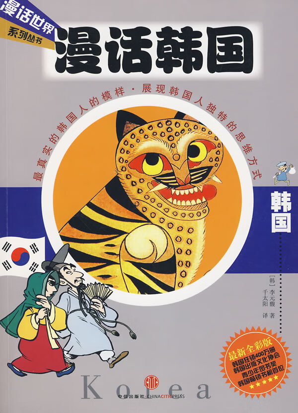 漫话韩国9787508618135【正版好书,下单速发】