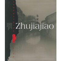 朱家角()——走近中国 Ke Ling,Lu Yaochun