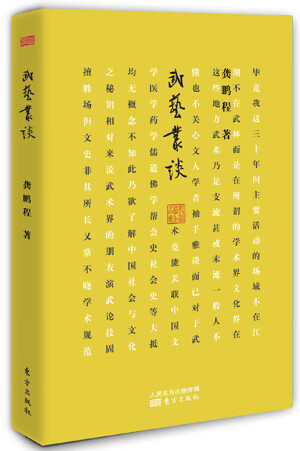 武艺丛谈【正版图书】