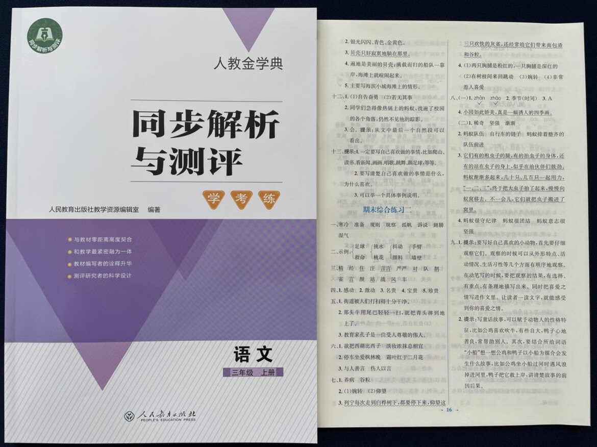 小学同步解析与测评语文3/三年级上册人教版附答案