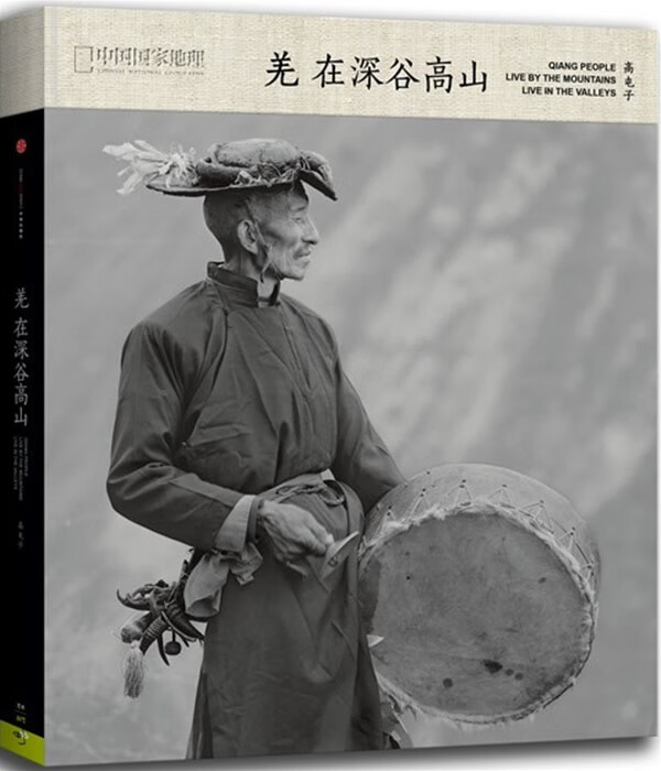 羌在深谷高山 高屯子 中信出版社 9787508639062