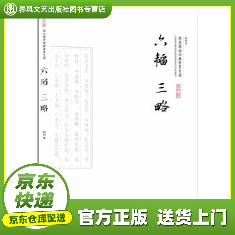 【正版图书 京东配送】六韬三略 晓明 译 崇文书局