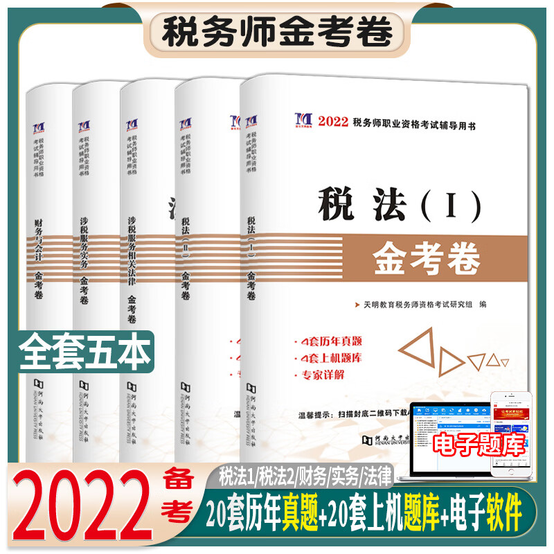 2022注册税务师考试历年真题汇编及上机题库税法一 税法二 财务与会计涉税服务实务相关法律 5本套装