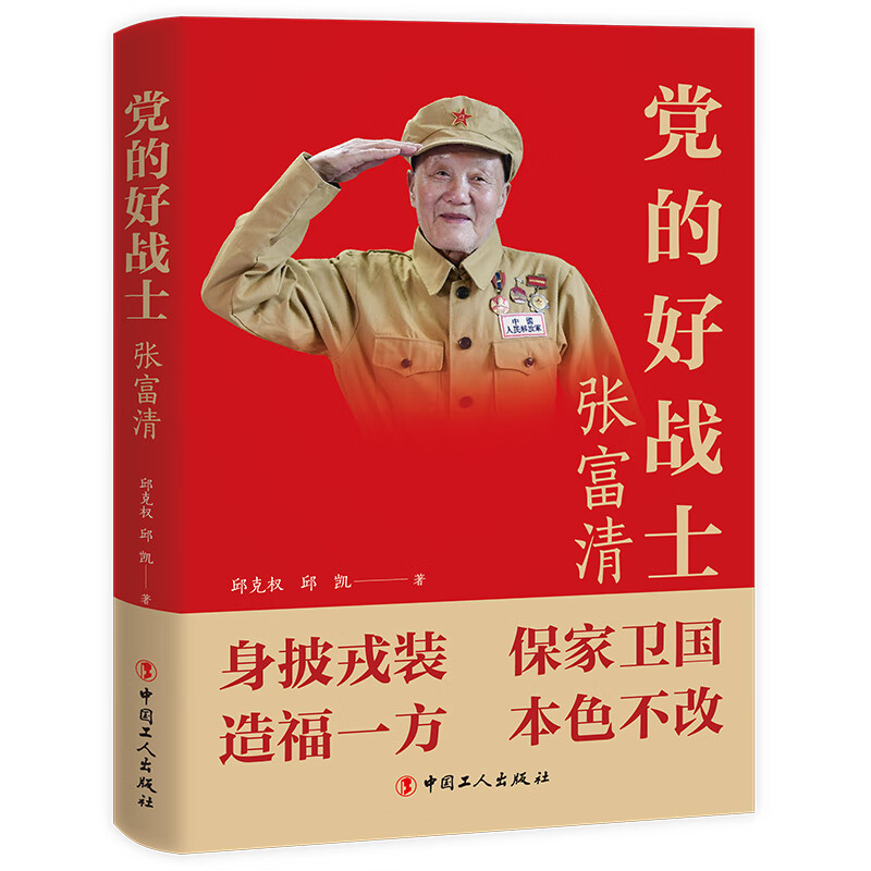 党的好战士：张富清