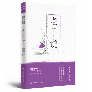 蔡志忠漫画中国传统文化经典中英文对照版:老子说 蔡志忠