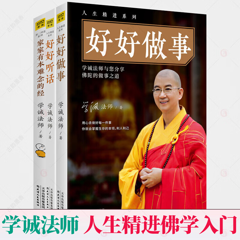 人生精进系列 好好做事+家家有本难念的经+好好听话 套装全三册 学诚法师与您分享佛陀的说话与听话之道