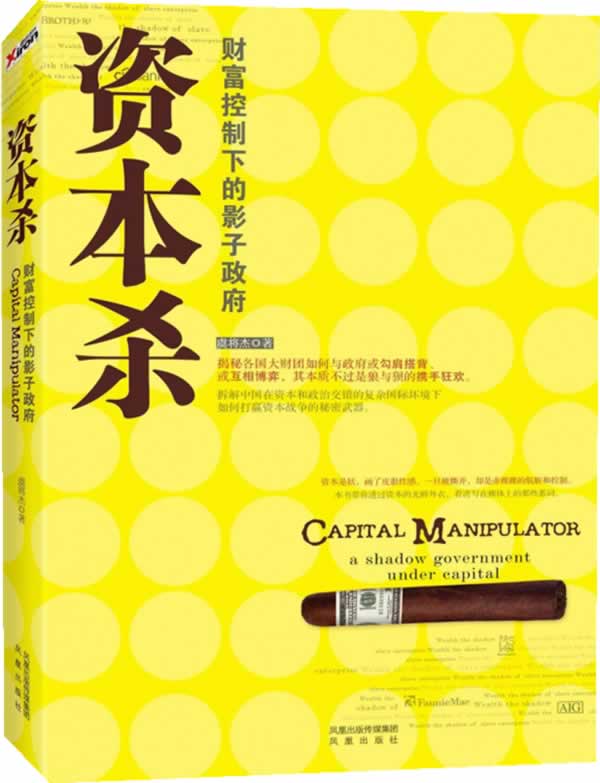 资本杀财富控制下的影子政府 虞将杰【正版】