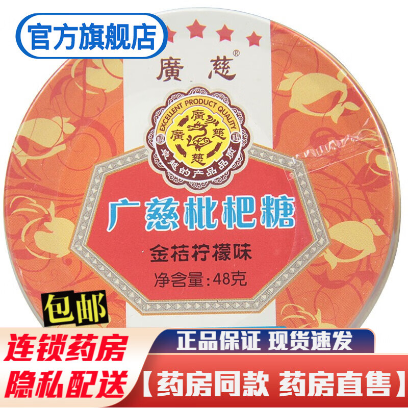 多盒减】广慈枇杷糖金桔柠檬味48g 1盒标准装