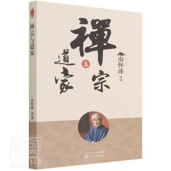 禅宗与道家国学/古籍禅宗研究道家研究图书