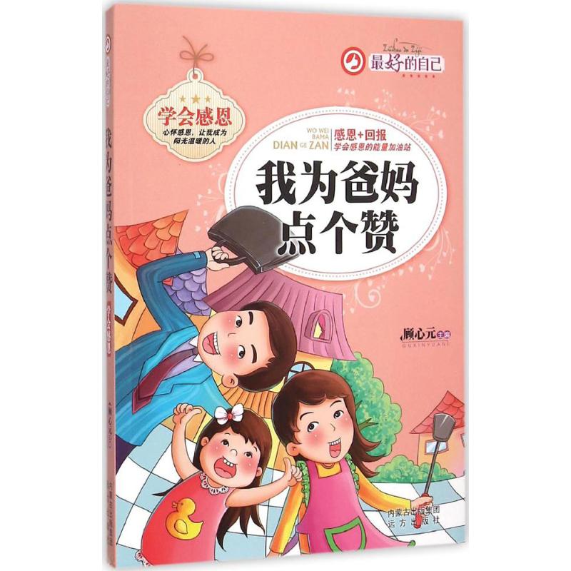 最好的自己我为爸妈点个赞 故事书 儿童书籍
