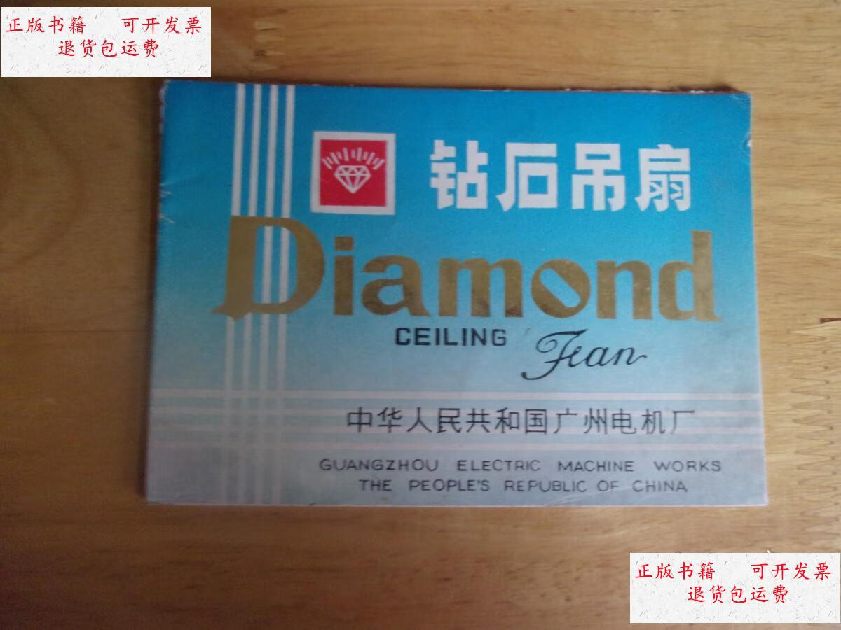 【二手9成新】广州电机厂 钻石吊扇 产品说明书 64开 /广州电机厂