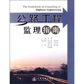 公路工程监理指南【正版图书】