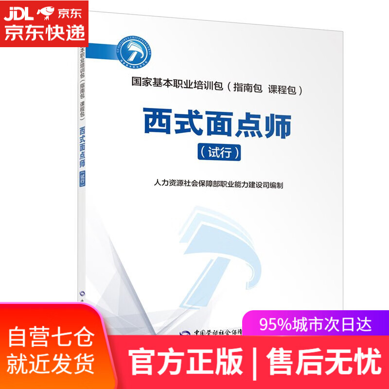 【新华书店】西式面点师 人力资源社会保障部职业能力建设司 中国劳动社会保障出版社
