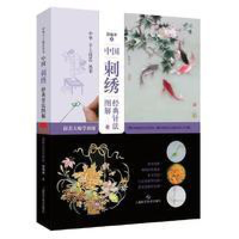 中国刺绣经典针法图解:跟着大师学刺绣(中华手工技艺丛书 中国刺绣