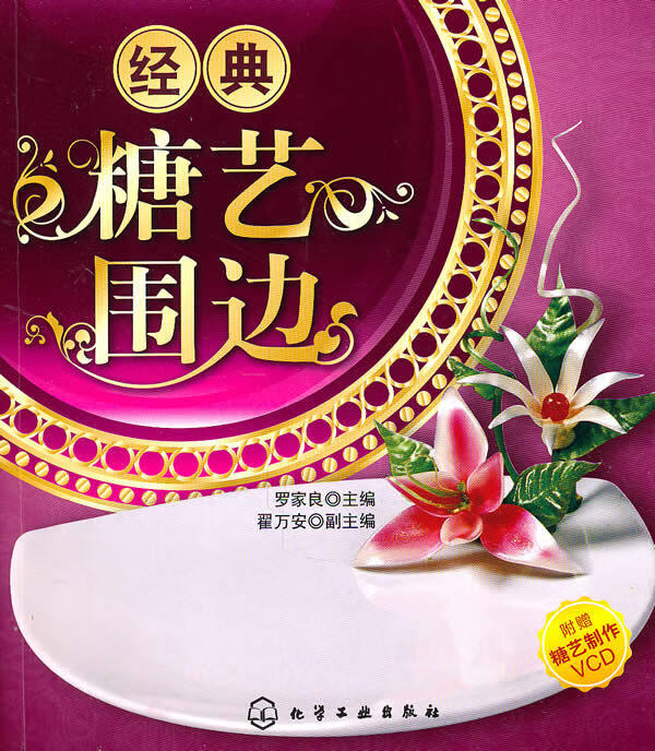 经典糖艺围边 罗家良主编【正版】