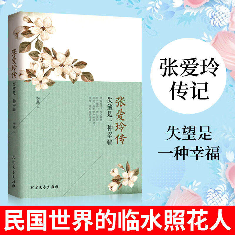 张爱玲传失望是一种幸福 李燕 张爱玲的生平事迹 女性人物传记 见证其五光十色 温婉哀叹的一生书籍 现