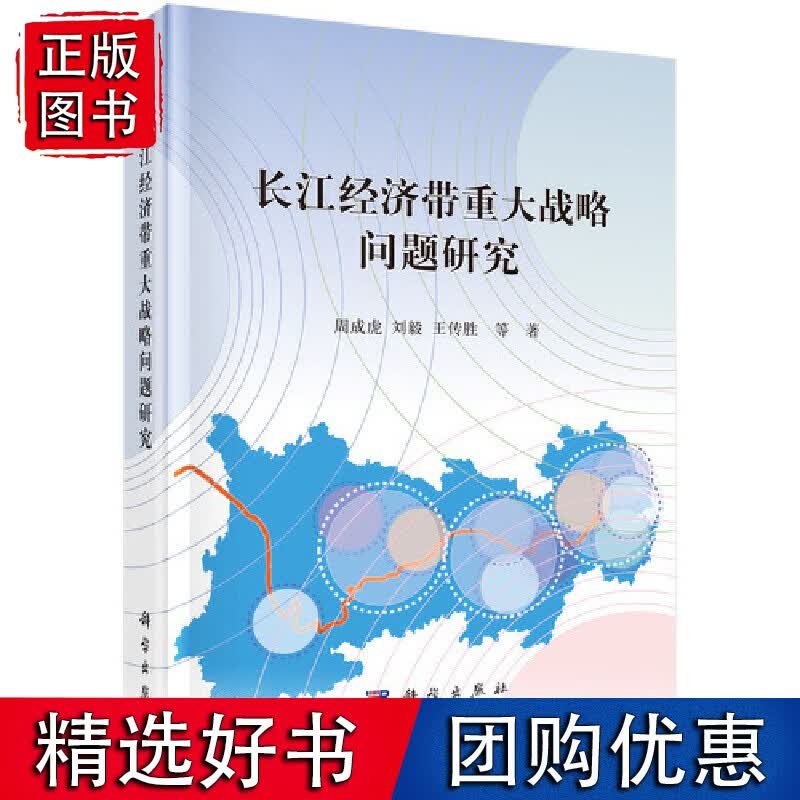 长江经济带重大战略问题研究