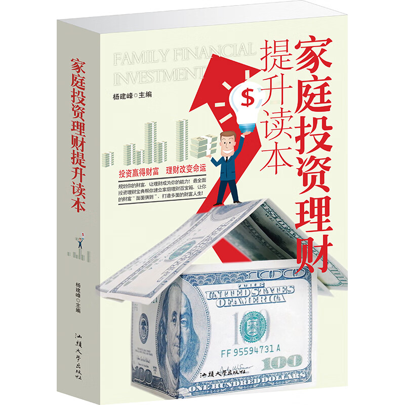 家庭投资理财提升读本